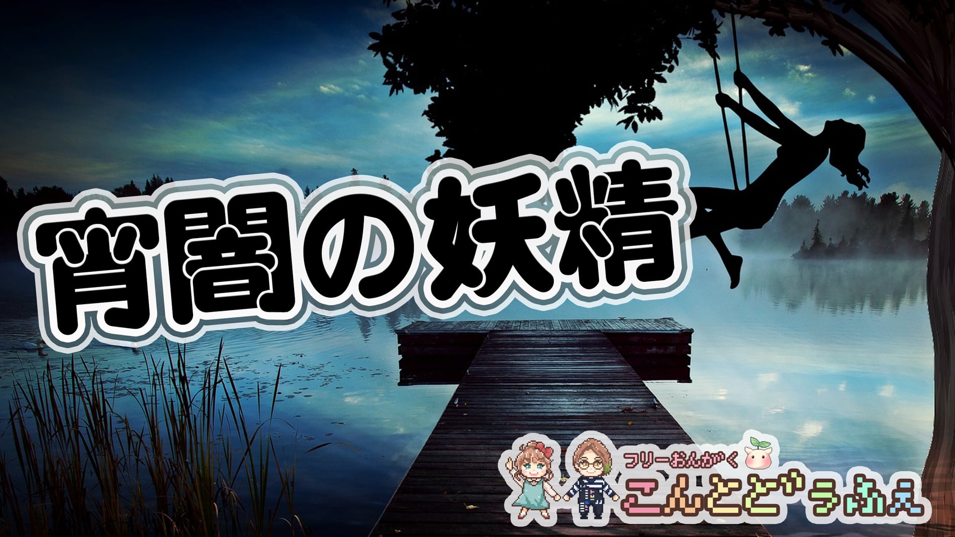 宵闇の妖精 ほのぼのかわいいフリー音楽素材こんとどぅふぇ