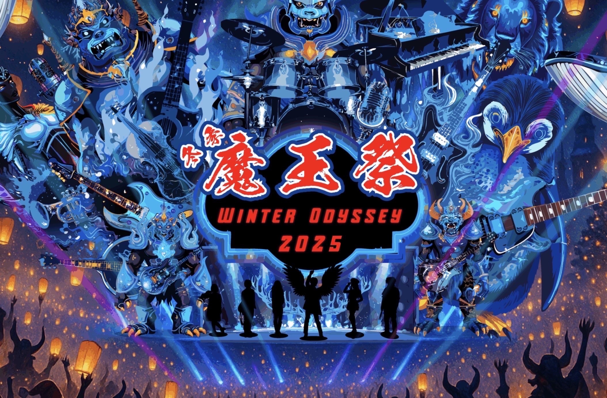 魔王祭 WINTER ODYSSEY 2025
