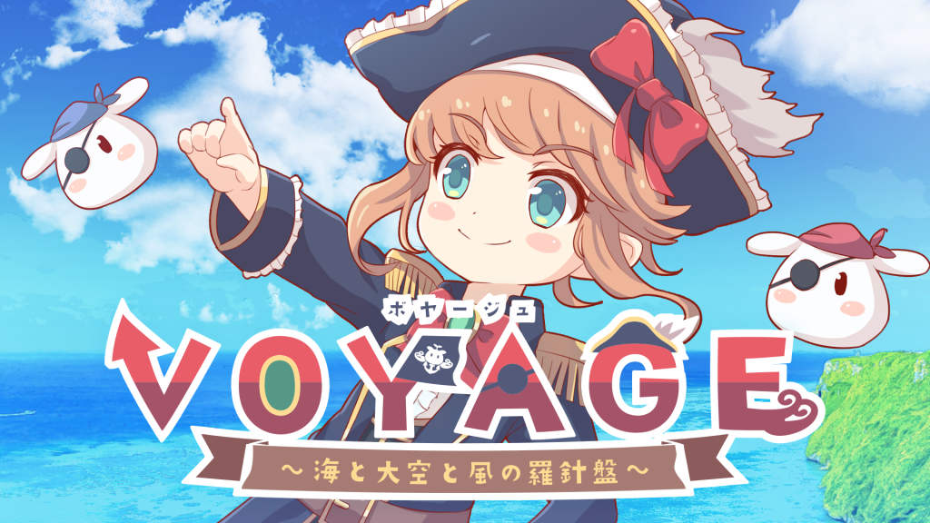 10th VOYAGE海と大空と風の羅針盤(インストゥルメンタル) ほのぼの可愛いフリーBGMなら！こんとどぅふぇ